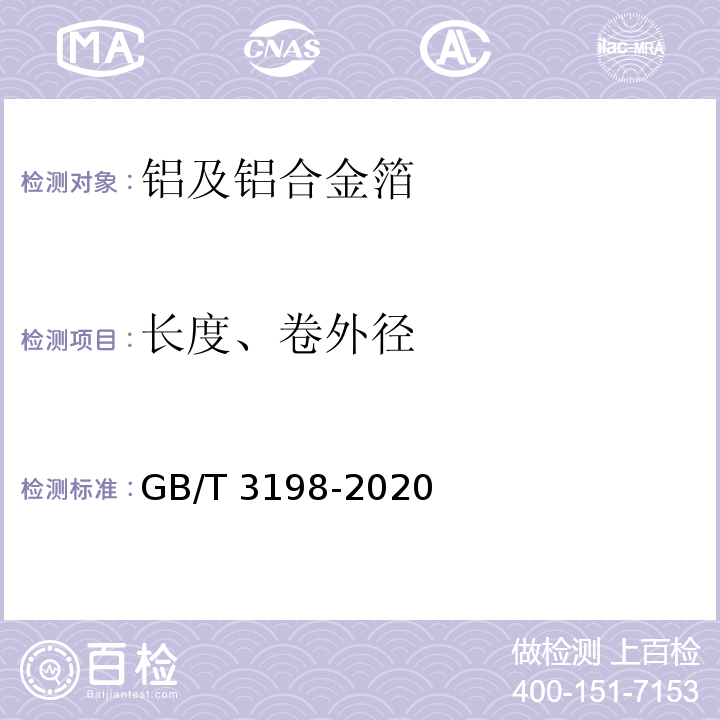 长度、卷外径 GB/T 3198-2020 铝及铝合金箔