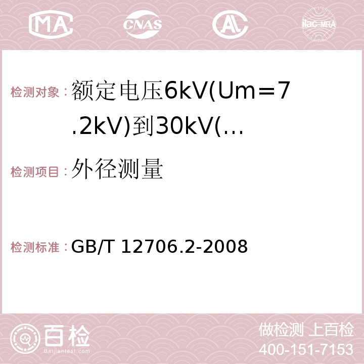 外径测量 额定电压1kV(Um=1.2kV)到35kV(Um=40.5kV)挤包绝缘电力电缆及附件 第2部分: 额定电压6kV(Um=7.2kV)到30kV(Um=36kV)电缆GB/T 12706.2-2008