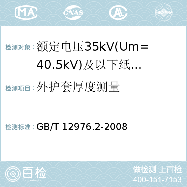 外护套厚度测量 GB/T 12976.2-2008 额定电压35kV(Um=40.5kV)及以下纸绝缘电力电缆及其附件 第2部分:额定电压35kV电缆一般规定和结构要求