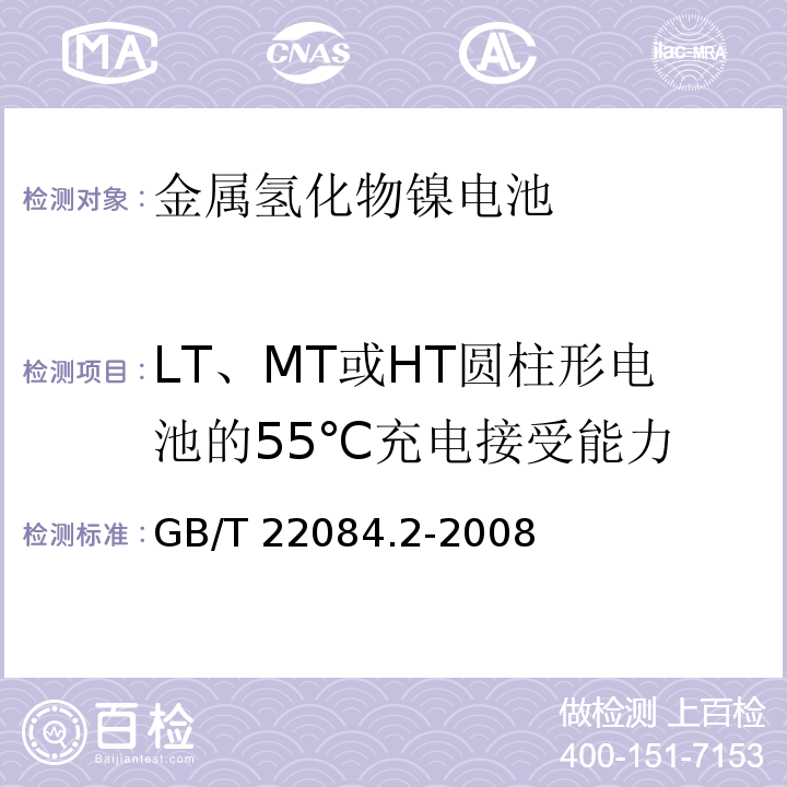 LT、MT或HT圆柱形电池的55℃充电接受能力 含碱性或其它非酸性电解质的蓄电池和蓄电池组-便携式密封单体蓄电池 第2部分：金属氢化物镍电池GB/T 22084.2-2008