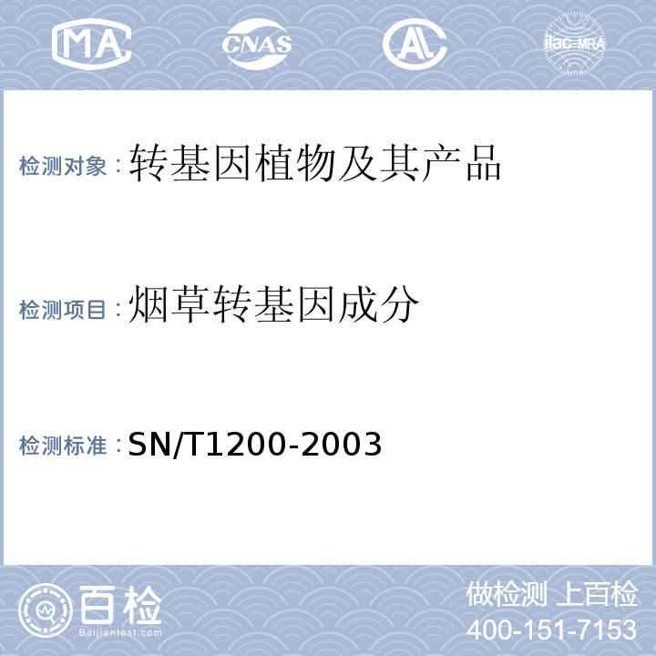 煙草轉基因成分 煙草中轉基因成分的定性PCR檢測方法SN/T1200-2003