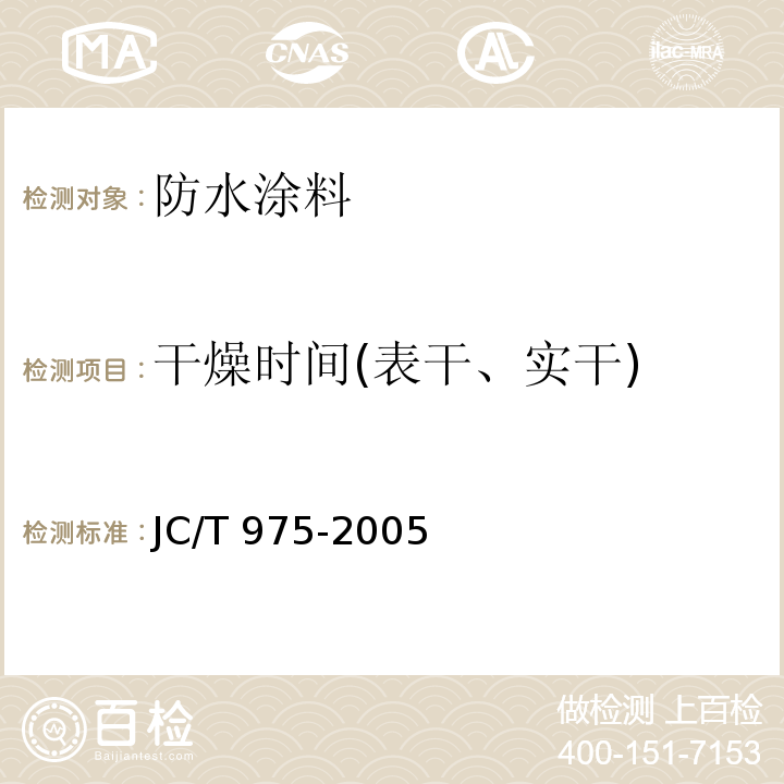 干燥时间(表干、实干) 道桥用防水涂料 JC/T 975-2005