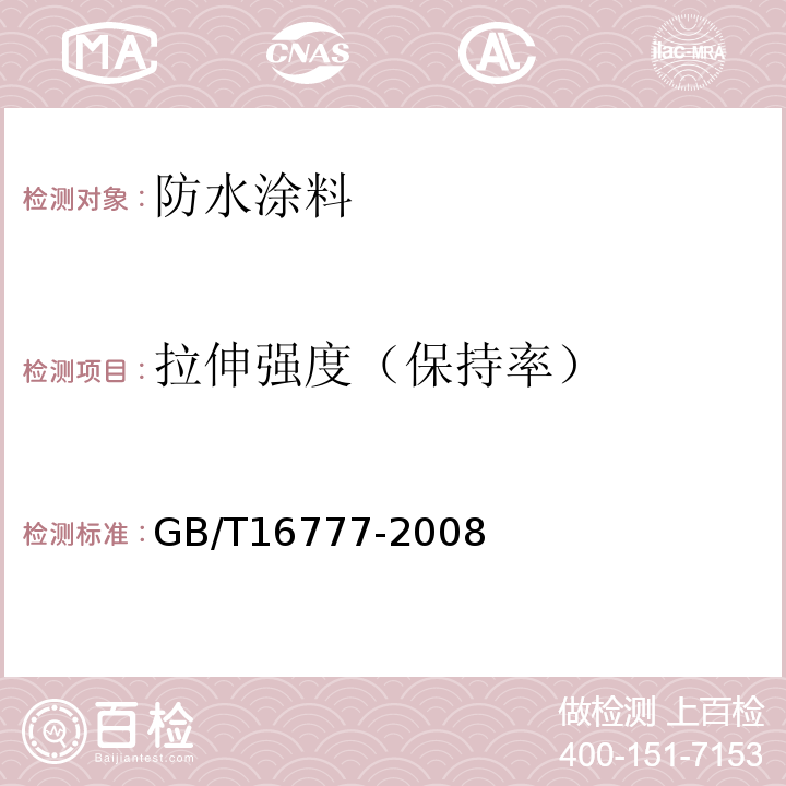 拉伸强度（保持率） 建筑防水涂料试验方法 GB/T16777-2008