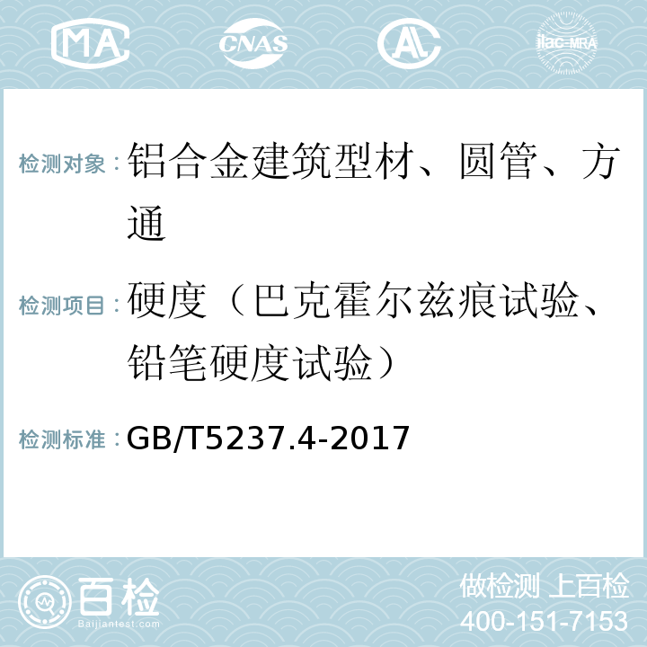 硬度（巴克霍尔兹痕试验、铅笔硬度试验） 铝合金建筑型材 第4部分：喷粉型材GB/T5237.4-2017