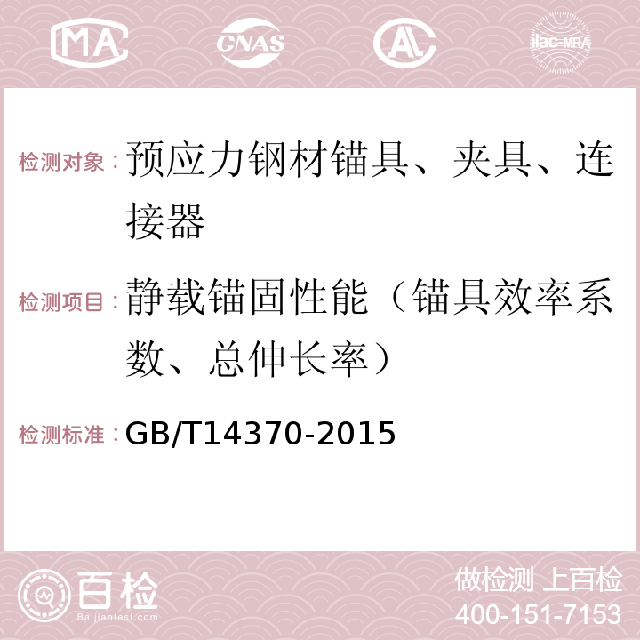静载锚固性能（锚具效率系数、总伸长率） 预应力筋用锚具、夹具和连接器 (GB/T14370-2015)