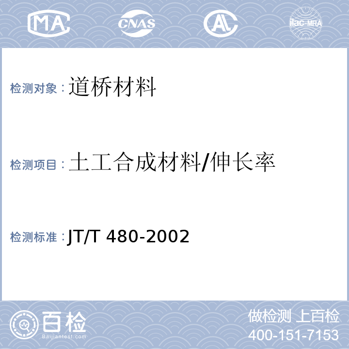 土工合成材料/伸长率 JT/T 480-2002 交通工程土工合成材料 土工格栅