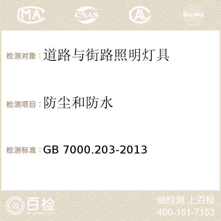 防尘和防水 灯具 第2-3部分：特殊要求 道路与街路照明灯具GB 7000.203-2013