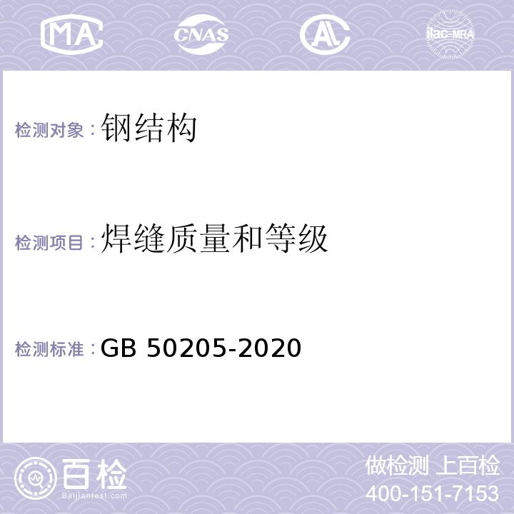 焊缝质量和等级 钢结构工程施工质量验收规范 GB 50205-2020