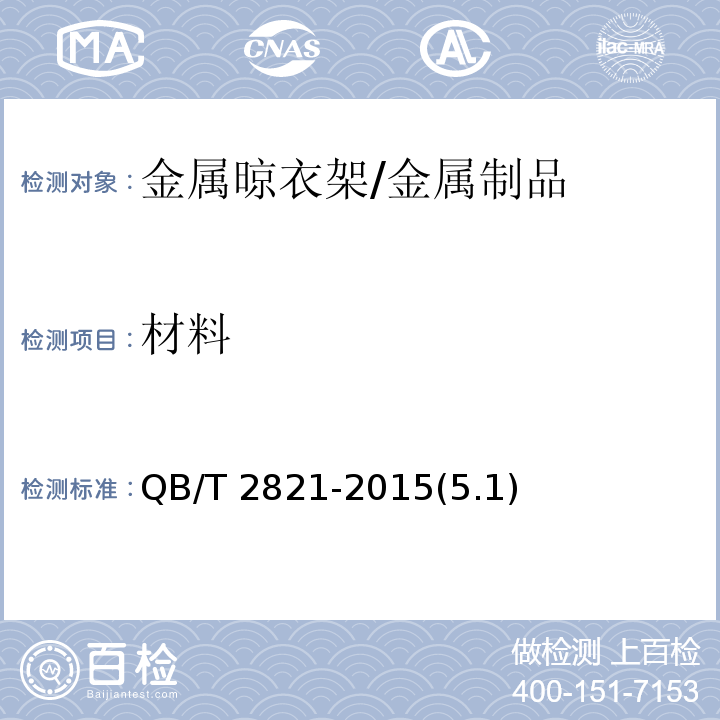 材料 金属晾衣架 /QB/T 2821-2015(5.1)