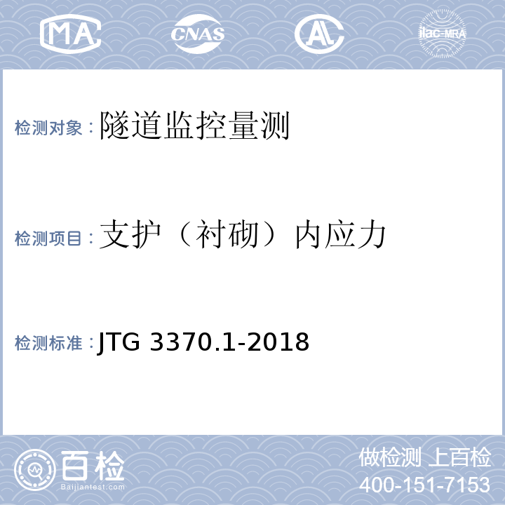 支护（衬砌）内应力 公路隧道设计规范 第一册 土建工程 JTG 3370.1-2018