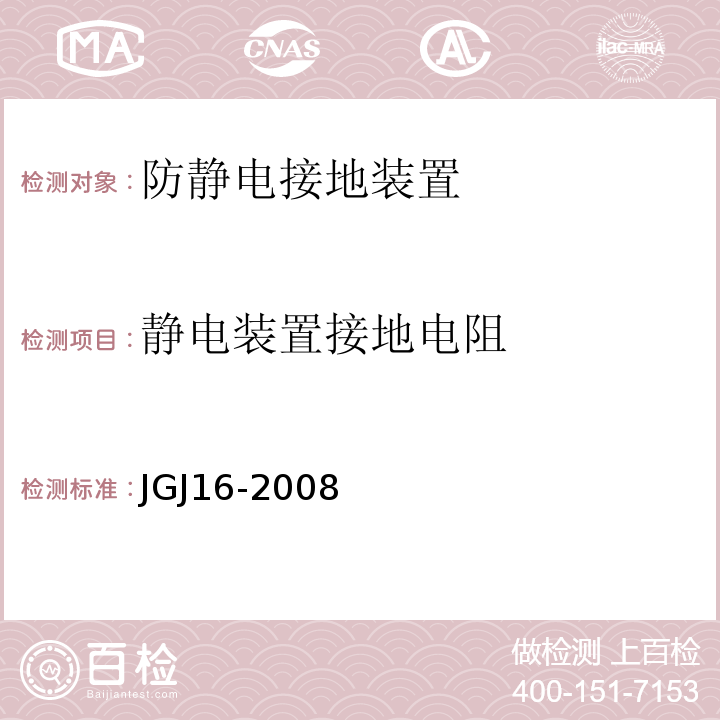 静电装置接地电阻 民用建筑电气设计规范 JGJ16-2008