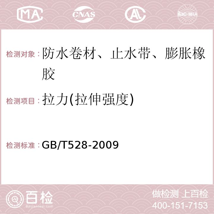 拉力(拉伸强度) 硫化橡胶或热塑性橡胶 拉伸应力应变性能的测定 GB/T528-2009