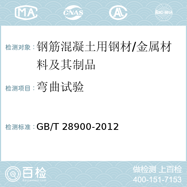 弯曲试验 钢筋混凝土用钢材试验方法 /GB/T 28900-2012