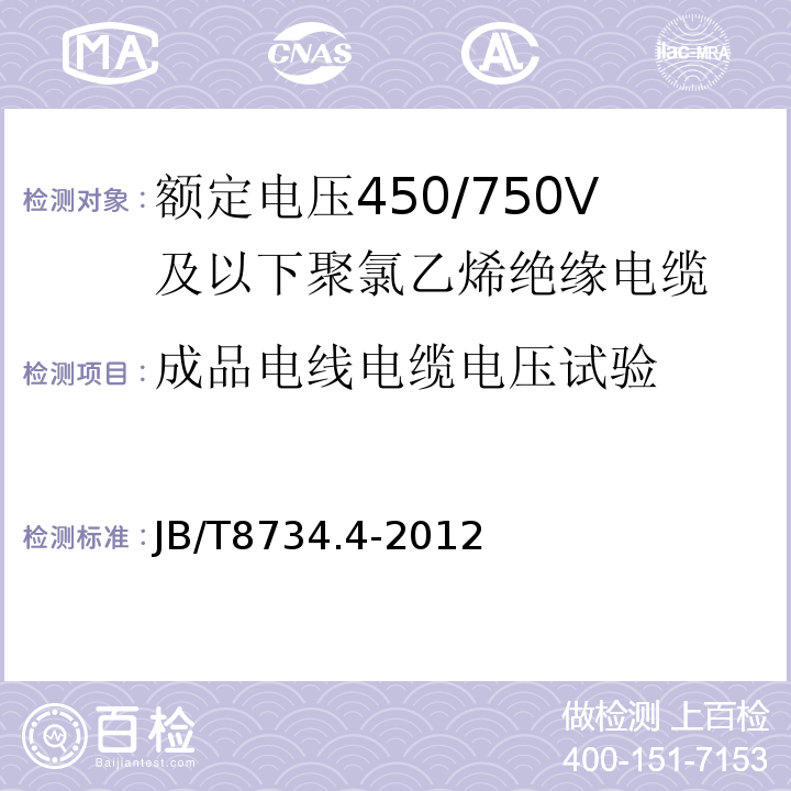 成品电线电缆电压试验 额定电压450/750V及以下聚氯乙烯绝缘电缆电线和软线 第4部分: 安装用电线JB/T8734.4-2012