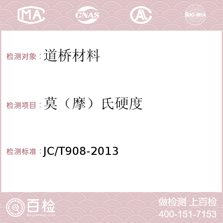 莫（摩）氏硬度 JC/T 908-2013 人造石
