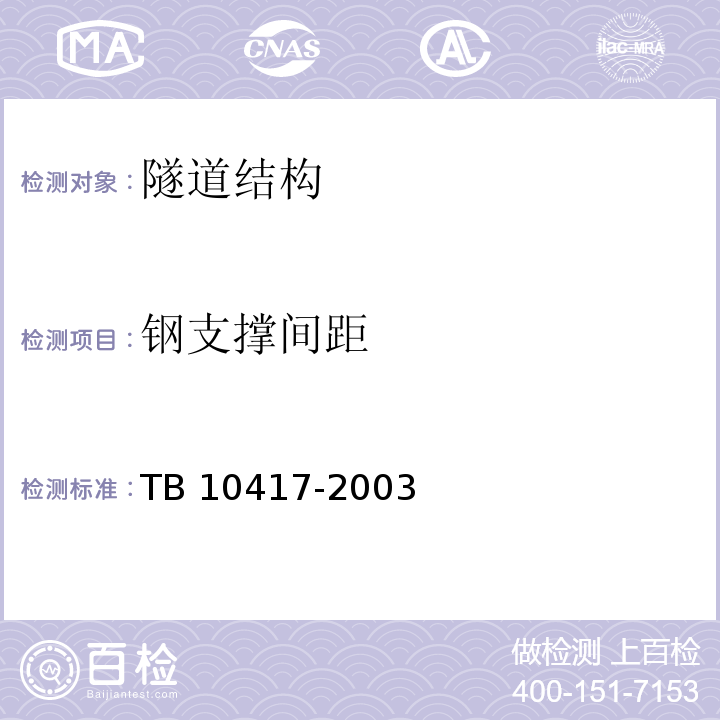 钢支撑间距 铁路隧道工程施工质量验收标准 TB 10417-2003