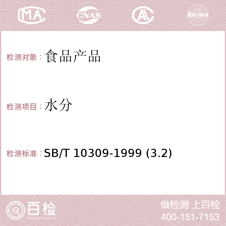 水分 黄豆酱 SB/T 10309-1999 (3.2)