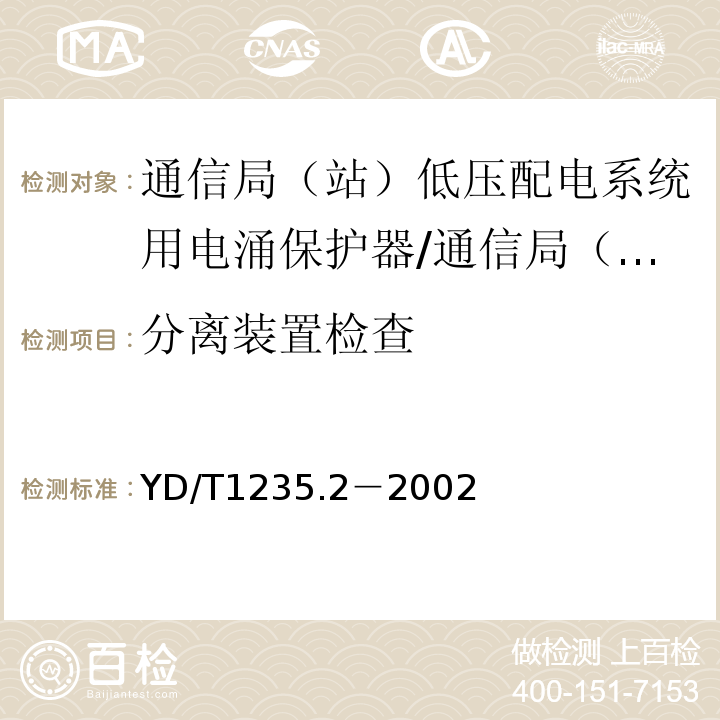 分离装置检查 通信局（站）低压配电系统用电涌保护器测试方法/YD/T1235.2－2002