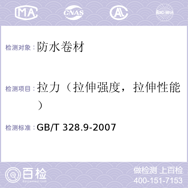 拉力（拉伸强度，拉伸性能） 建筑防水卷材试验方法 第9部分：高分子防水卷材 拉伸性能 GB/T 328.9-2007