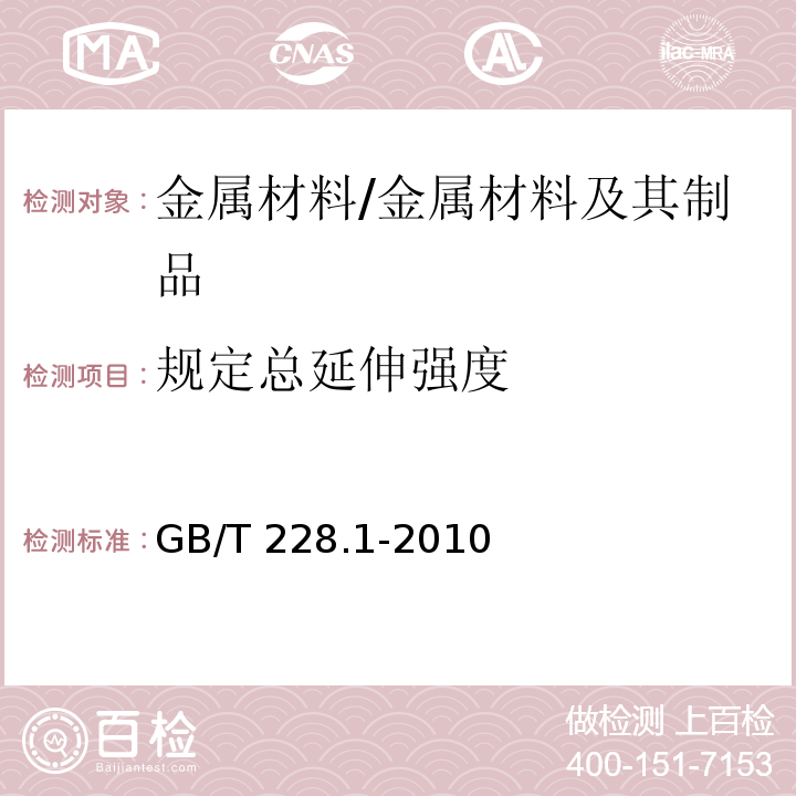 规定总延伸强度 金属材料 拉伸试验 第1部分：室温试验方法 /GB/T 228.1-2010