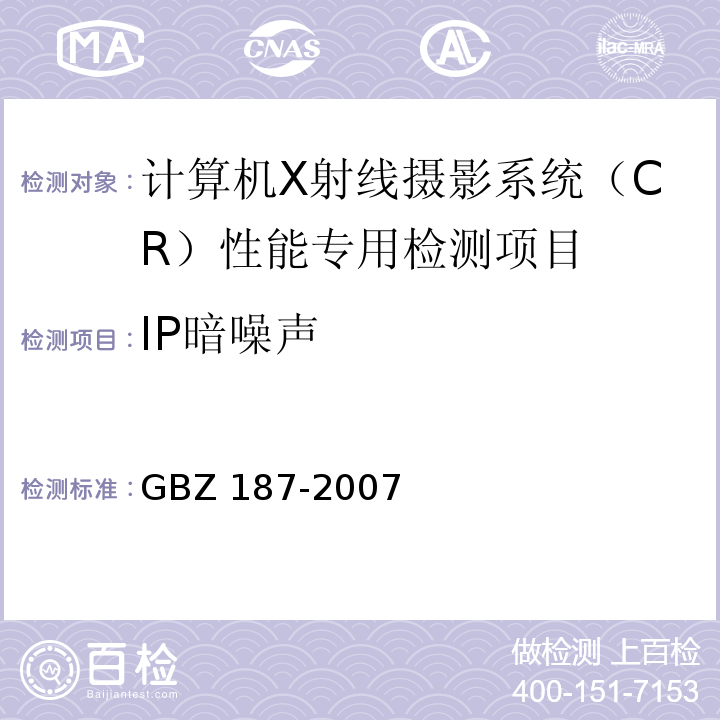 IP暗噪声 GBZ 187-2007 计算机X射线摄影(CR)质量控制检测规范