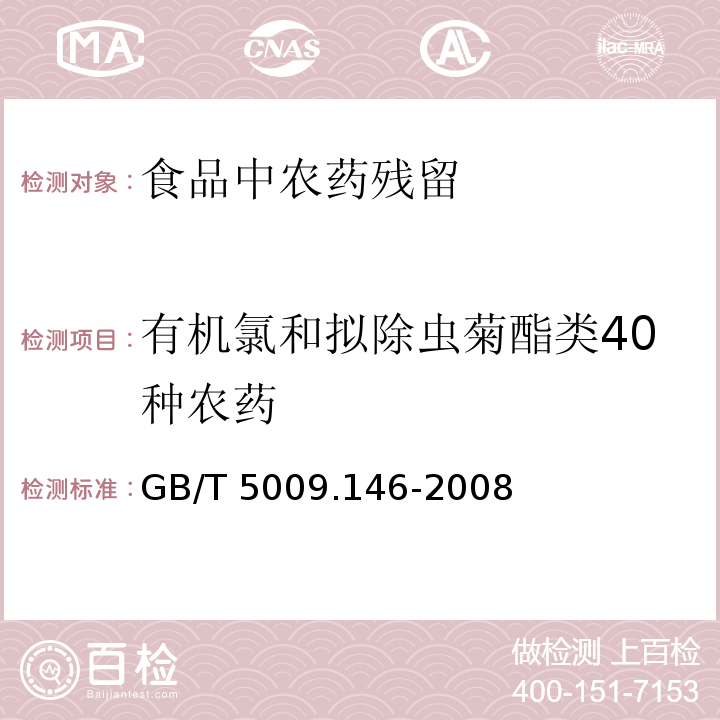 有机氯和拟除虫菊酯类40种农药 GB/T 5009.146-2008 植物性食品中有机氯和拟除虫菊酯类农药多种残留量的测定