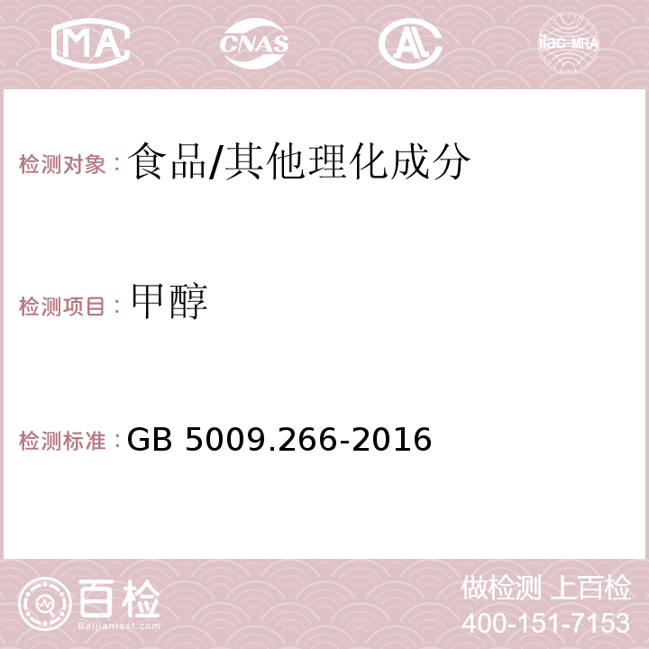 甲醇 食品安全国家标准 食品中甲醇的测定/GB 5009.266-2016