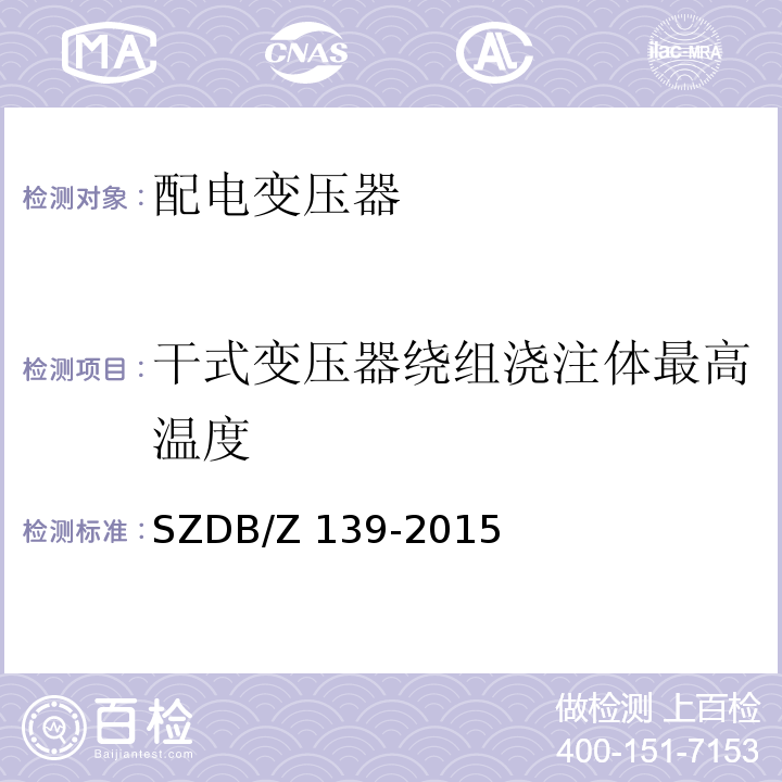 干式变压器绕组浇注体最高温度 建筑电气防火检测技术规范SZDB/Z 139-2015