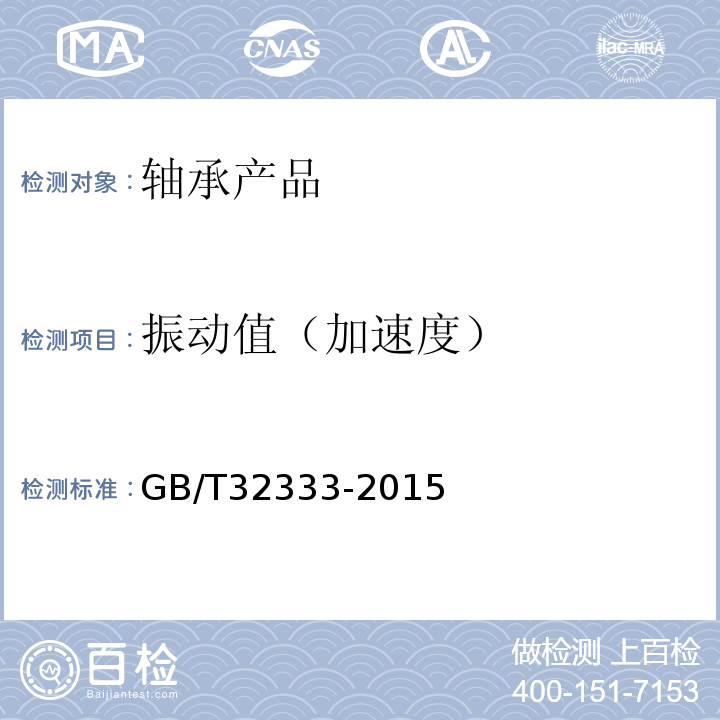 振动值（加速度） GB/T 32333-2015 滚动轴承 振动(加速度)测量方法及技术条件