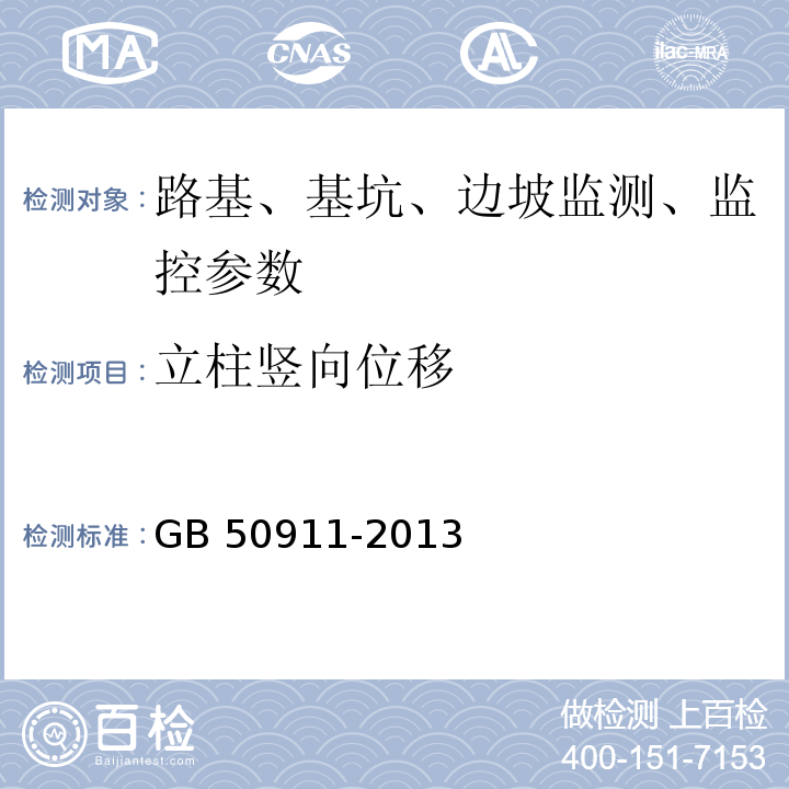 立柱竖向位移 城市轨道交通工程监测技术规范 GB 50911-2013