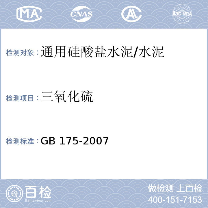 三氧化硫 通用硅酸盐水泥/GB 175-2007