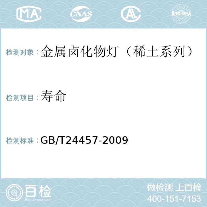 寿命 GB/T 24457-2009 金属卤化物灯(稀土系列) 性能要求