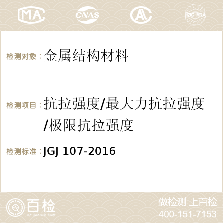 抗拉强度/最大力抗拉强度/极限抗拉强度 JGJ 107-2016 钢筋机械连接技术规程(附条文说明)