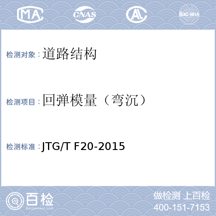 回弹模量（弯沉） JTG/T F20-2015 公路路面基层施工技术细则(附第1号、第2号勘误)