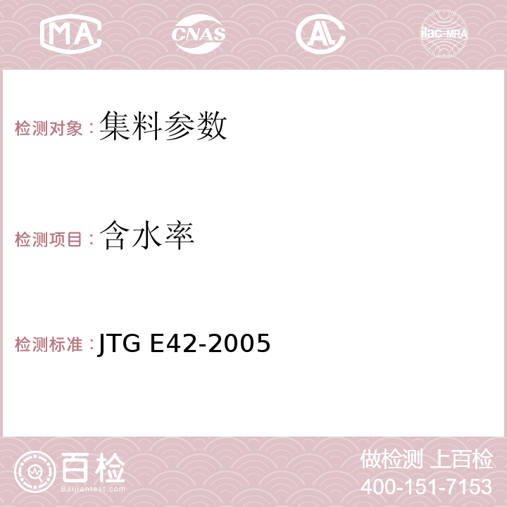 含水率 公路工集料试验规程 JTG E42-2005