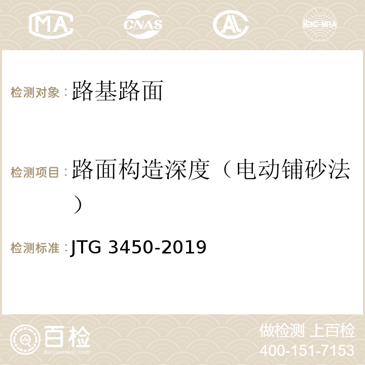 路面构造深度（电动铺砂法） JTG 3450-2019 公路路基路面现场测试规程