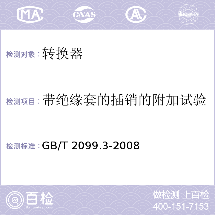 带绝缘套的插销的附加试验 家用和类似用途插头插座 第2部分: 转换器的特殊要求GB/T 2099.3-2008