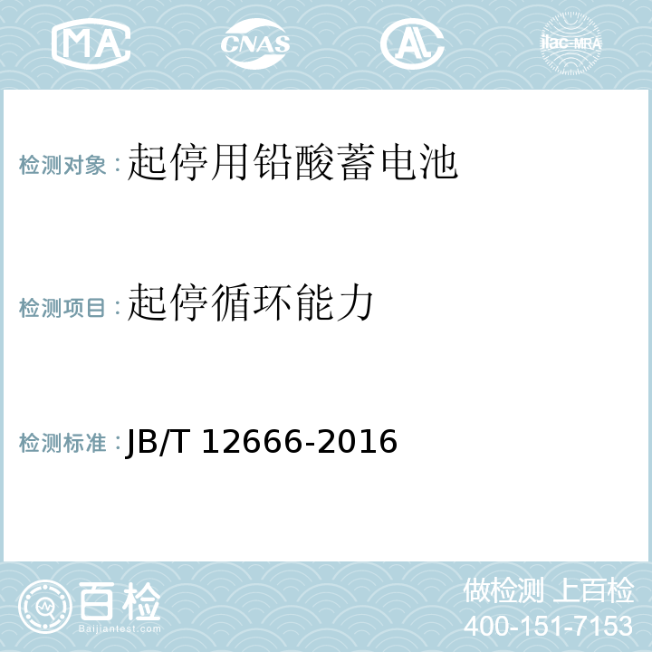 起停循环能力 起停用铅酸蓄电池 技术条件JB/T 12666-2016