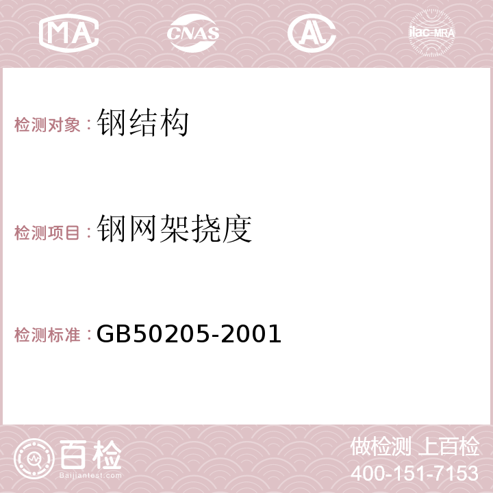 钢网架挠度 钢结构工程施工质量验收规范GB50205-2001