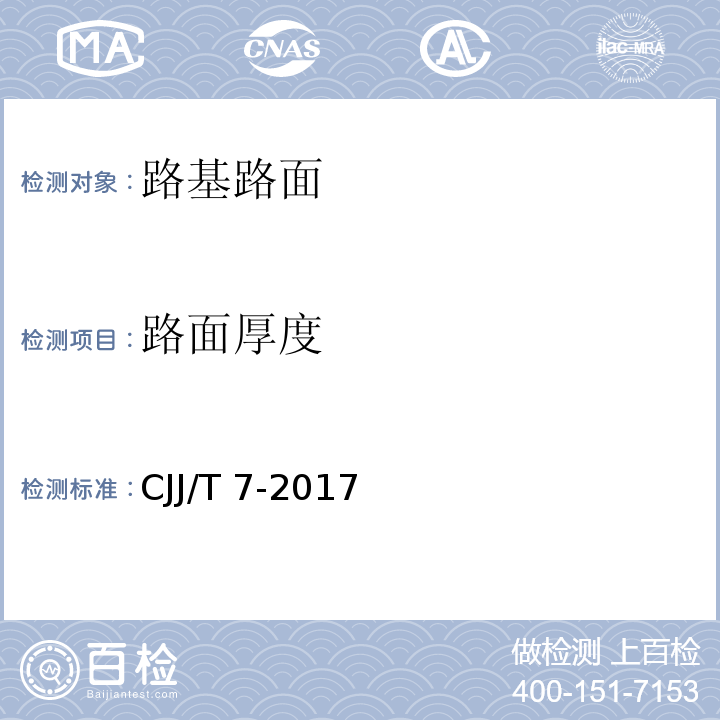 路面厚度 城市工程地球物理探测标准 CJJ/T 7-2017