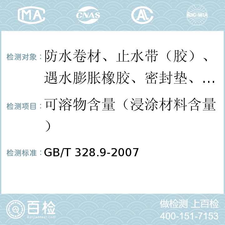 可溶物含量（浸涂材料含量） 建筑防水卷材试验方法 第9部分：高分子防水卷材 拉伸性能 GB/T 328.9-2007