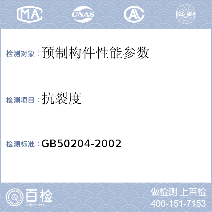 抗裂度 预应力混凝土空心板 03ZG401； 混凝土结构工程施工质量验收规范 GB50204-2002（2011年版）