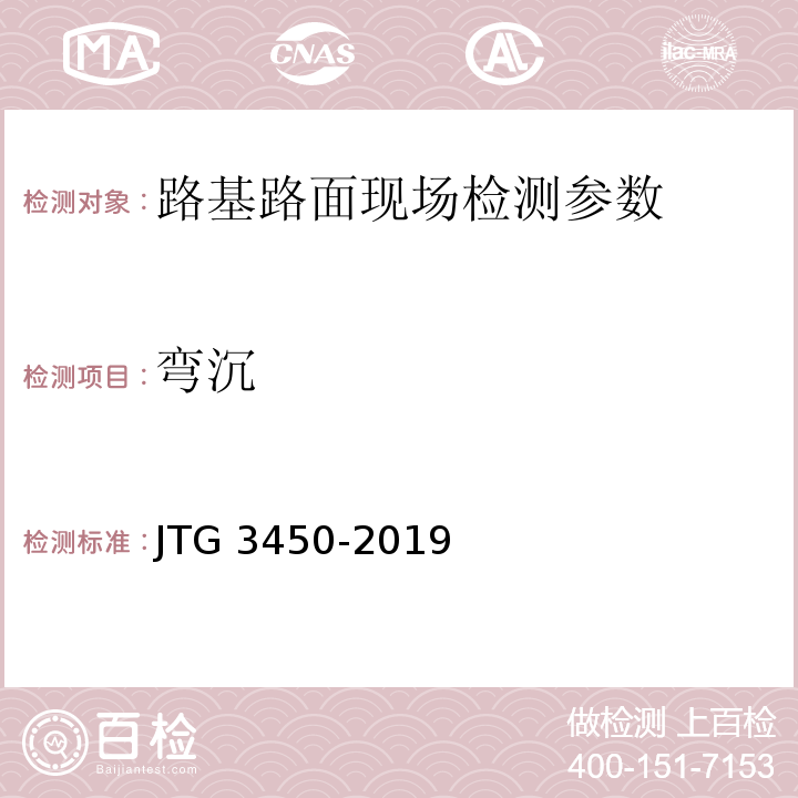 弯沉 公路路基路面现场测试规程 JTG 3450-2019