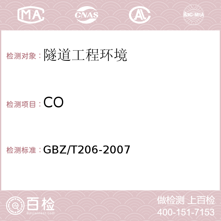 CO GBZ/T 206-2007 密闭空间直读式仪器气体检测规范