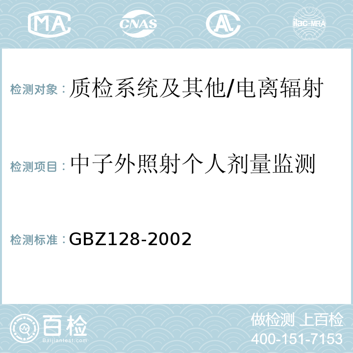 中子外照射个人剂量监测 GBZ 128-2002 职业性外照射个人监测规范