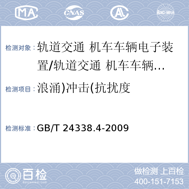 浪涌)冲击(抗扰度 轨道交通 电磁兼容 第3-2部分：机车车辆 设备/GB/T 24338.4-2009