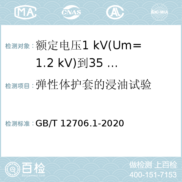 弹性体护套的浸油试验 额定电压1 kV(Um=1.2 kV)到35 kV(Um=40.5 kV)挤包绝缘电力电缆及附件 第1部分：额定电压1 kV(Um=1.2 kV)和3 kV(Um=3.6 kV)电缆GB/T 12706.1-2020