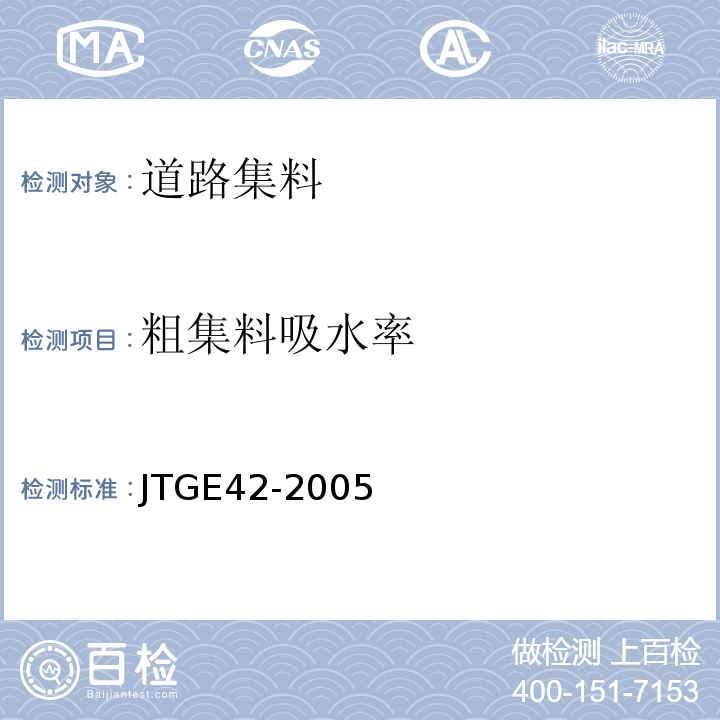 粗集料吸水率 公路工程集料试验规程 JTGE42-2005