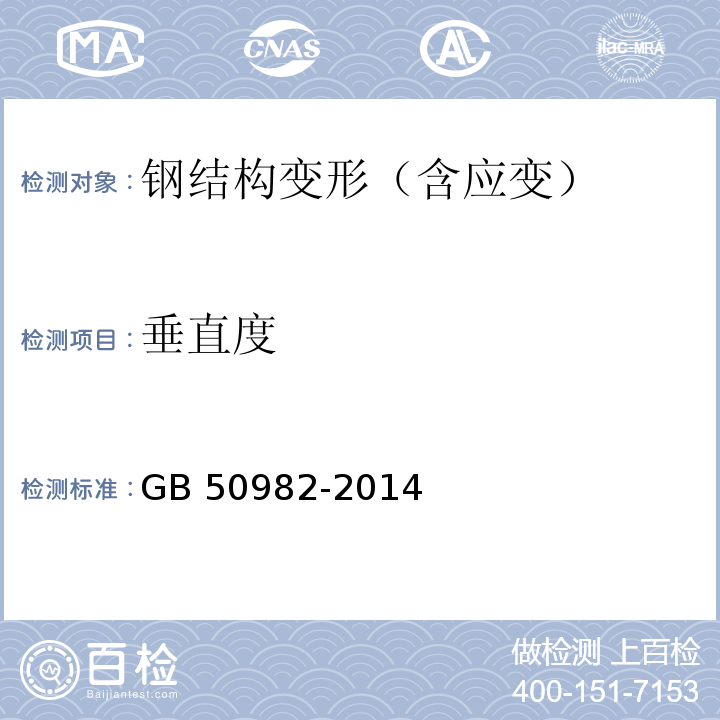 垂直度 建筑与桥梁结构监测技术规范 GB 50982-2014