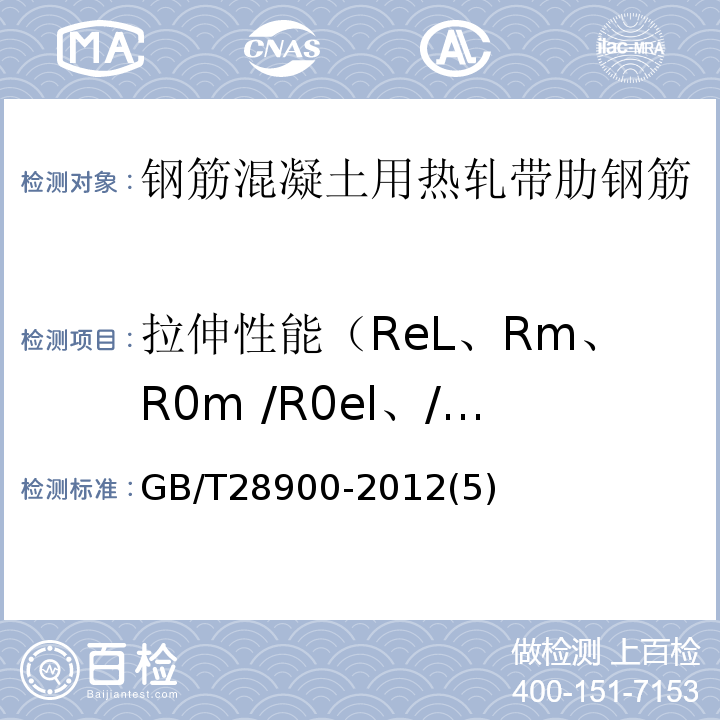 拉伸性能（ReL、Rm、R0m /R0el、/ReL、A 钢筋混凝土用钢材试验方法 GB/T28900-2012(5)